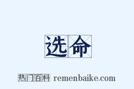 选命是什么意思的图片